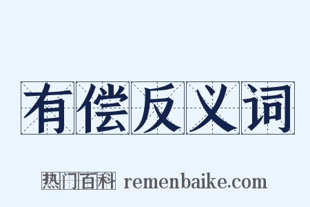 有偿反义词是什么意思的图片